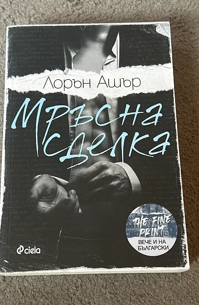 Книга Мръсна сделка