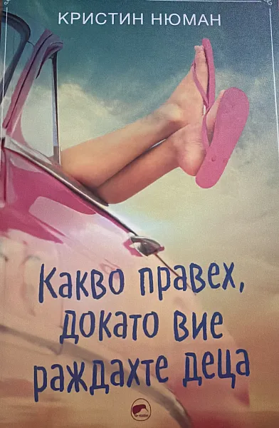 Какво правех, докато вие раждахте деца