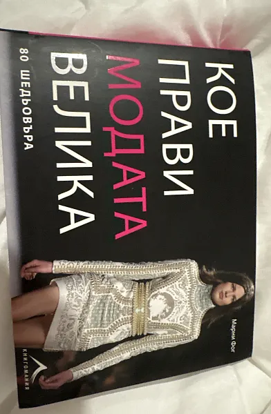 Книга Кое прави модата велика