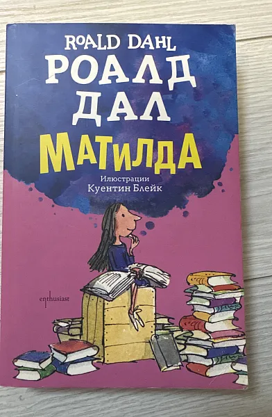 Книга Матилда