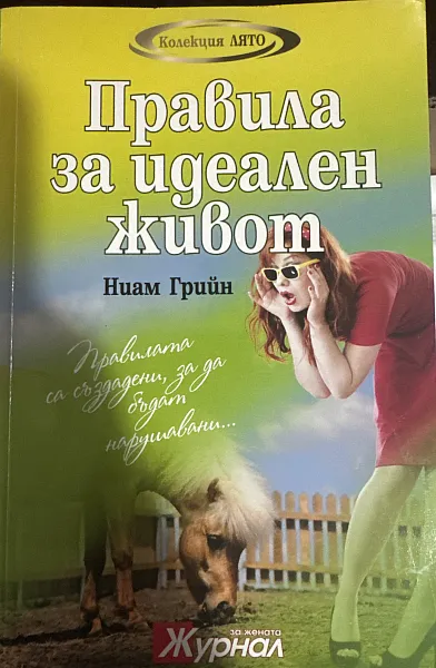 Книга Правила за идеален живот