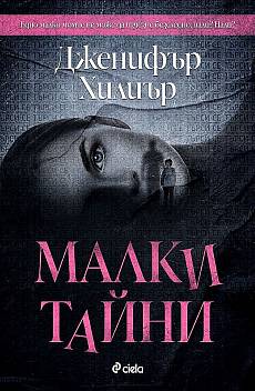 Книга Малки тайни