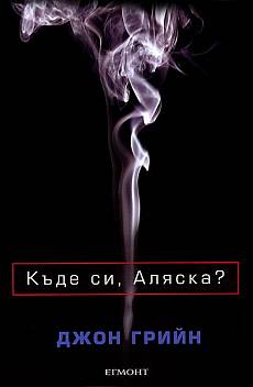 Книга Къде си, Аляска?