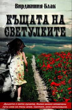 Книга Къщата на светулките