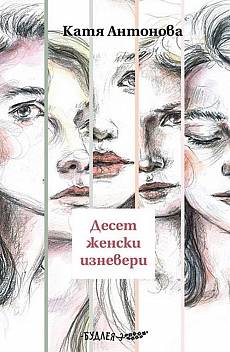 Книга Десет женски изневери
