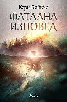 Книга Фатална изповед