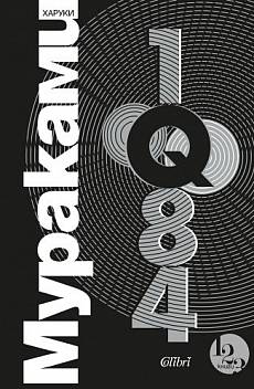 1Q84 Т.1-3 (трилогия)