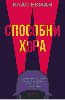 Способни хора