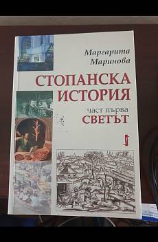 Книга Стопанска история