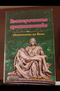Книга Езотеричното християнство Т.1: Евангелието на Йоан