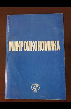Книга Микроикономика
