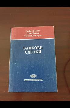 Книга Банкови сделки