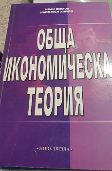 Книга Обща икономическа теория
