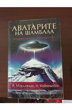 Книга Аватарите на Шамбала