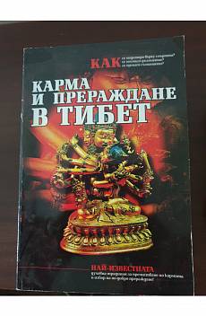 Книга Карма и прераждане в Тибет