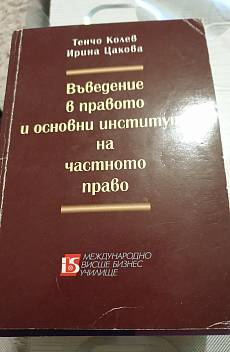 Книга Въведение в правото и основни институти на частното право