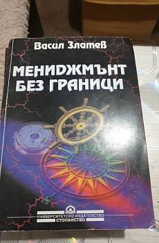 Книга Мениджмънт без граници