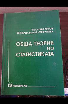 Книга Обща теория на статистиката