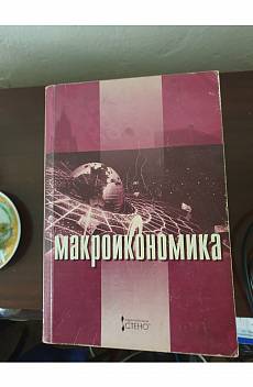 Книга Макроикономика