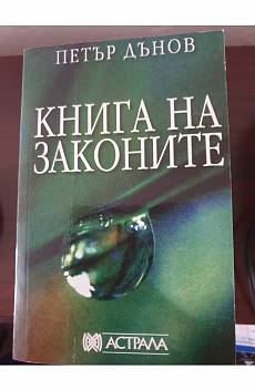 Книга Книга на законите