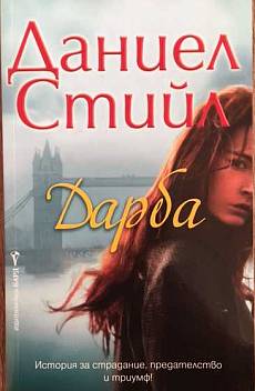 Дарба