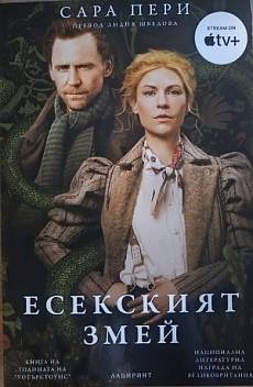 Есекския змей
