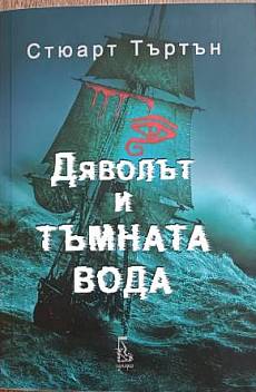 Дяволът и тъмната вода
