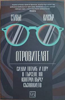 Отровителят