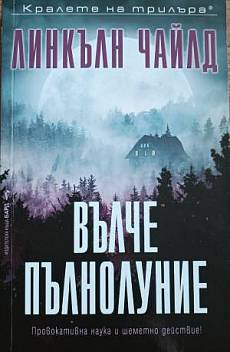 Вълче пълнолуние