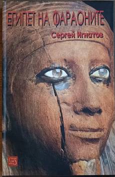 Египет на фараоните