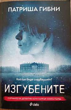 Изгубените