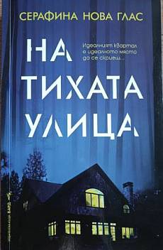На тихата улица