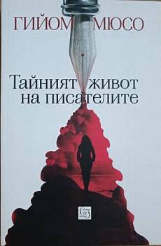 Тайният живот на писателите