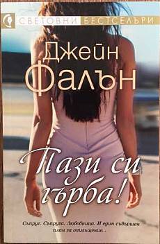 Пази си гърба!