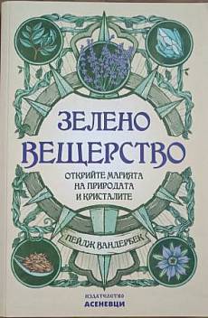 Зелено вещерство