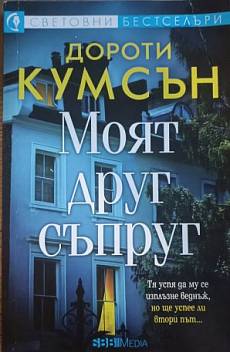 Моят Друг Съпруг