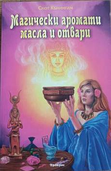 Магически аромати, масла и отвари