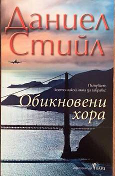 Обикновени хора