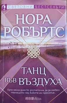 Танц във въздуха