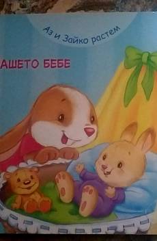 Нашето бебе