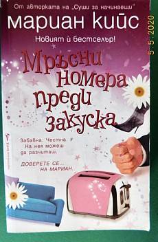 Книга Мръсни номера за закуска
