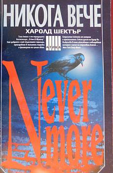 Книга Никога вече