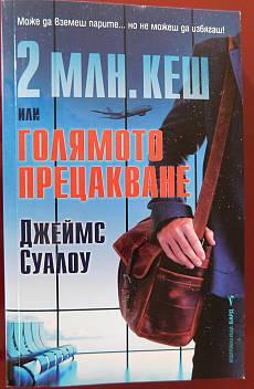 Книга 2 млн. кеш или голямото прецакване