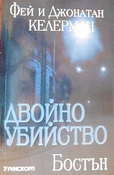 Книга Двойно убийство