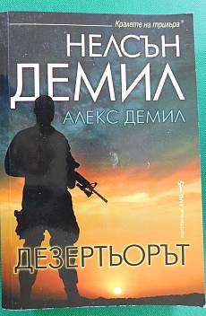 Книга Дезертьорът