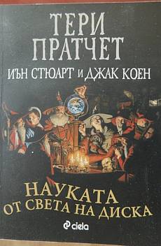 Книга Науката от света на диска