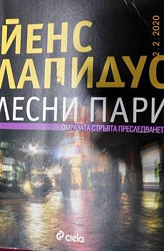 Книга Лесни пари