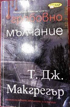 Книга Гробовно мълчание