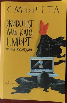 Книга Животът ми като смърт