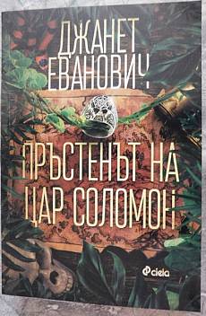 Книга Пръстенът на Цар Соломон